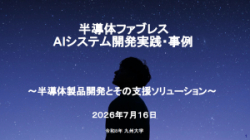 【最新ニュース】九州大学にてAIBOD松尾が登壇。次世代AIシステムと半導体製品開発の最前線