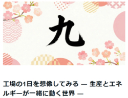 【技術コラム】工場の1日を想像してみる ― 生産とエネルギーが一緒に動く世界 ―（note）