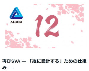 【ニュース】再びSVA — 「縦に設計する」ための仕組み —（note）