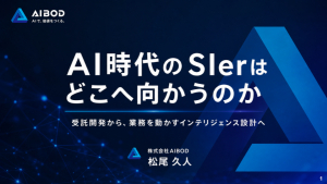 【ニュース】四国IT協同組合全体会議にてAIBOD代表・松尾が講演！「AI時代のSIerの未来」をテーマに登壇