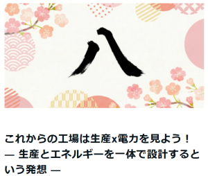 【最新ニュース】これからの工場は生産x電力を見よう！ ― 生産とエネルギーを一体で設計するという発想 ―