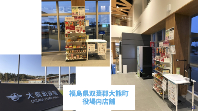 【お知らせ】福島大熊町役場にAIBODストアが入りました！