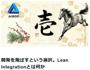 【ニュース】Lean Integration―開発を超える、現場起点のDX実現へ（note）
