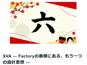 【ニュース】SVA ― Factoryの裏側にある、もう一つの設計思想（note）