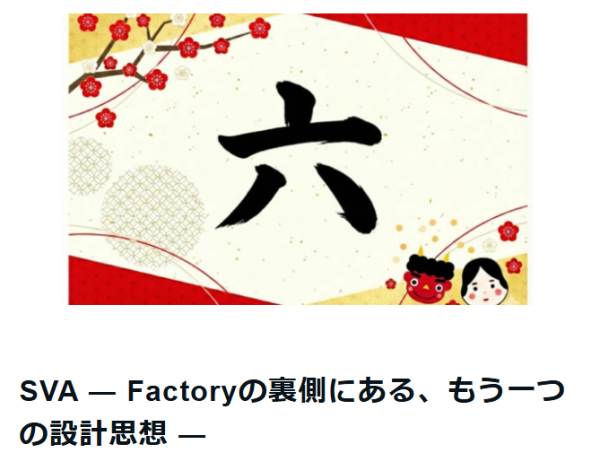 【ニュース】SVA ― Factoryの裏側にある、もう一つの設計思想（note）