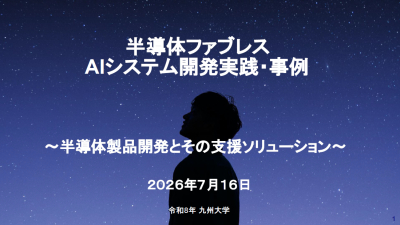 【最新ニュース】九州大学にてAIBOD松尾が登壇。次世代AIシステムと半導体製品開発の最前線