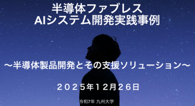 【ニュース】代表・松尾が九州大学大学院で半導体に関する特別講義を実施