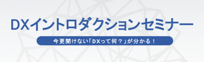 【お知らせ】日本経営協会主催「DXイントロダクションセミナー」に弊社の代表が登壇しました！