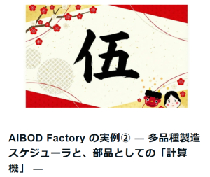 【ニュース】～AIBOD Factory実例紹介②～ 多品種製造スケジューラ ― 柔軟性を生む「部品」としてのアルゴリズム設計（note）